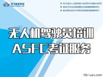 無(wú)人機(jī)駕駛員培訓(xùn)及ASFC考證服務(wù)